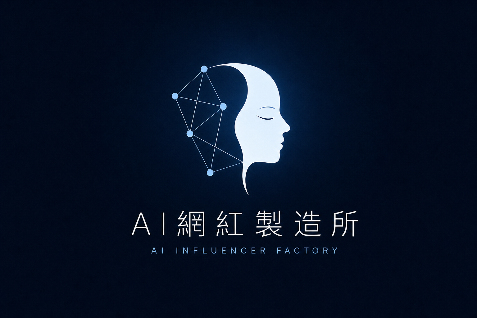 AI網紅製造所
